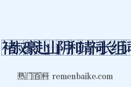褚叔豪赴山阴和靖祠长组词是什么意思的图片